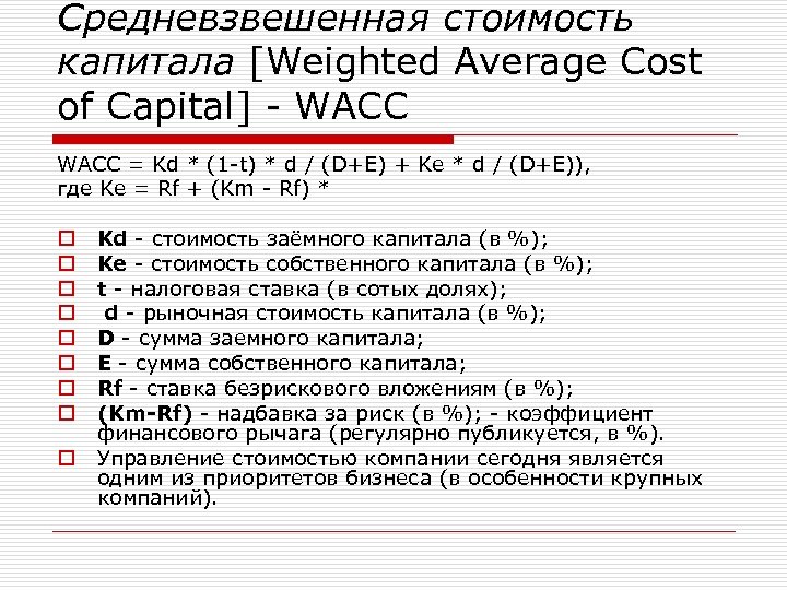 Средневзвешенная стоимость капитала [Weighted Average Cost of Capital] - WACC = Kd * (1