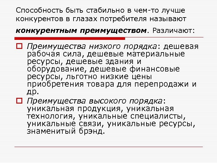 Способность быть стабильно в чем-то лучше конкурентов в глазах потребителя называют конкурентным преимуществом. Различают: