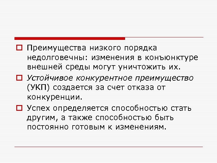 o Преимущества низкого порядка недолговечны: изменения в конъюнктуре внешней среды могут уничтожить их. o