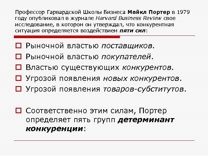 Профессор Гарвардской Школы Бизнеса Майкл Портер в 1979 году опубликовал в журнале Harvard Business