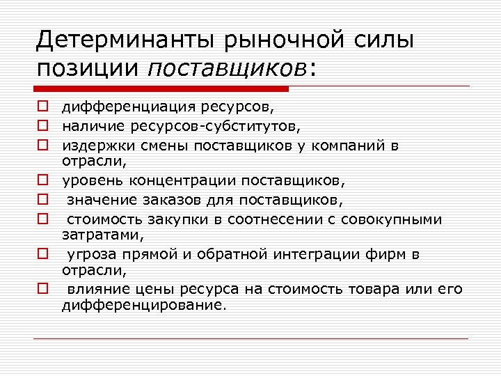 Детерминанты рыночной силы позиции поставщиков: o дифференциация ресурсов, o наличие ресурсов-субститутов, o издержки смены
