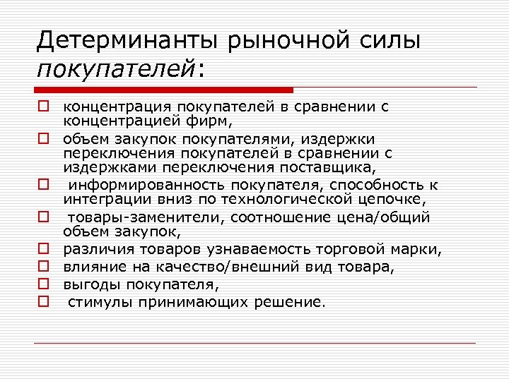 Детерминанты рыночной силы покупателей: o концентрация покупателей в сравнении с концентрацией фирм, o объем