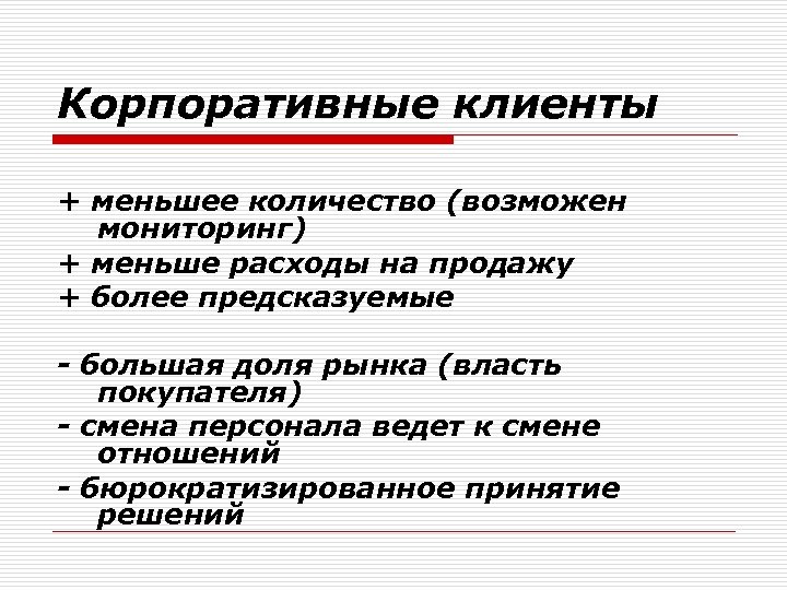 Корпоративные клиенты + меньшее количество (возможен мониторинг) + меньше расходы на продажу + более