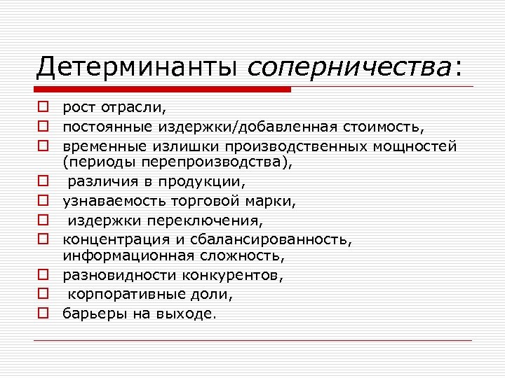 Детерминанты соперничества: o рост отрасли, o постоянные издержки/добавленная стоимость, o временные излишки производственных мощностей