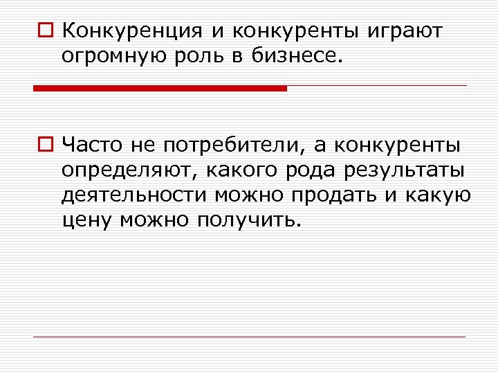 o Конкуренция и конкуренты играют огромную роль в бизнесе. o Часто не потребители, а