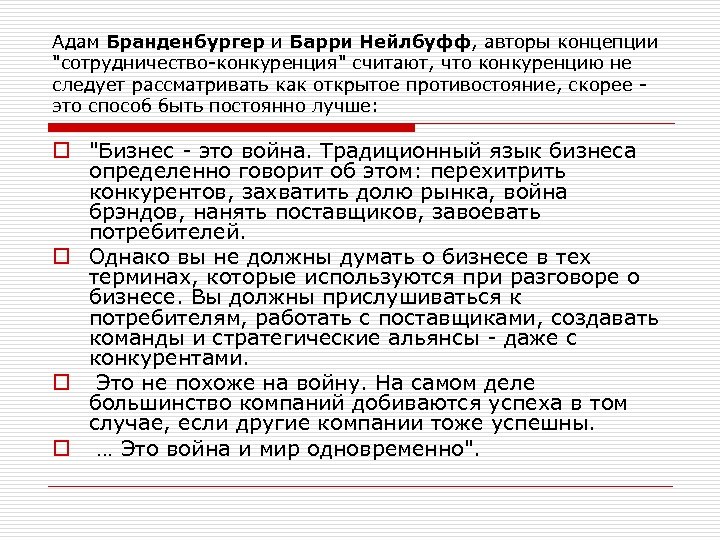 Адам Бранденбургер и Барри Нейлбуфф, авторы концепции "сотрудничество-конкуренция" считают, что конкуренцию не следует рассматривать