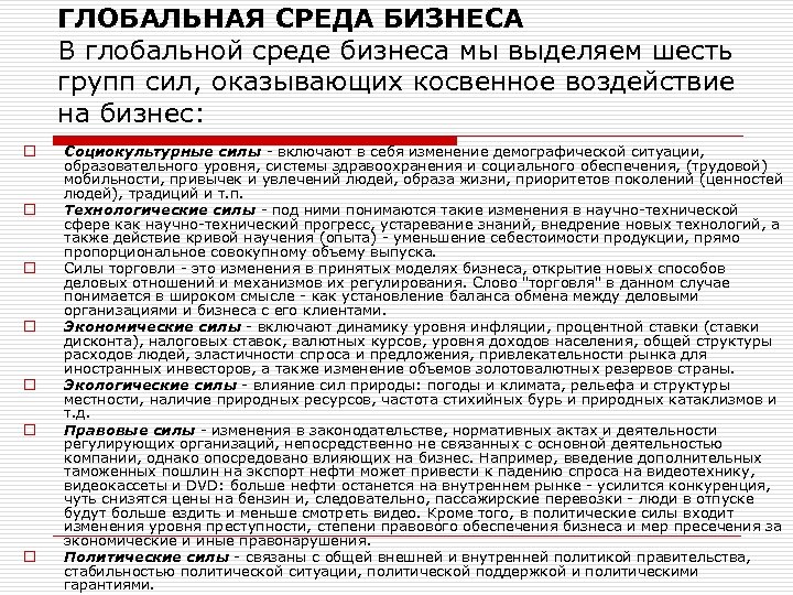 ГЛОБАЛЬНАЯ СРЕДА БИЗНЕСА В глобальной среде бизнеса мы выделяем шесть групп сил, оказывающих косвенное