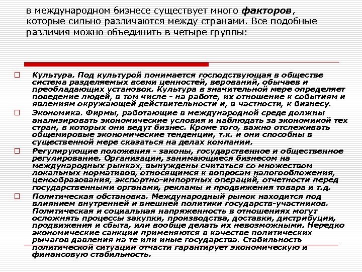 в международном бизнесе существует много факторов, которые сильно различаются между странами. Все подобные различия