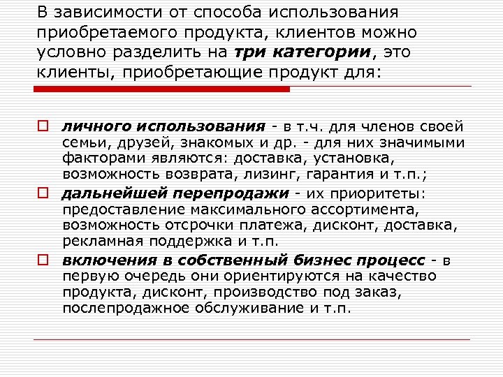 В зависимости от способа использования приобретаемого продукта, клиентов можно условно разделить на три категории,