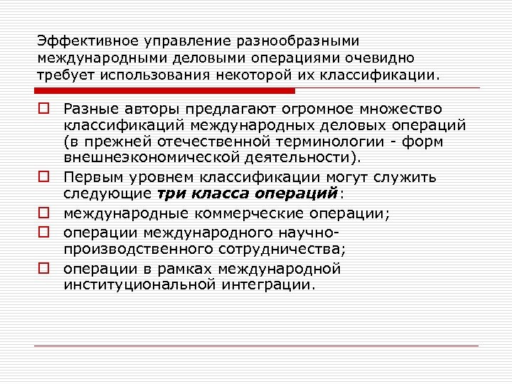 Эффективное управление разнообразными международными деловыми операциями очевидно требует использования некоторой их классификации. o Разные