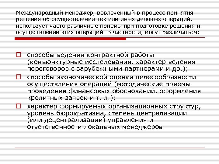 Международный менеджер, вовлеченный в процесс принятия решения об осуществлении тех или иных деловых операций,