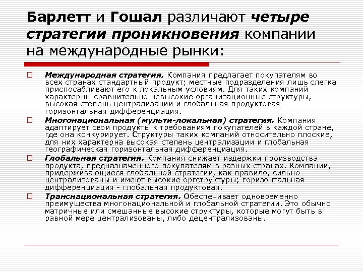 Барлетт и Гошал различают четыре стратегии проникновения компании на международные рынки: o o Международная