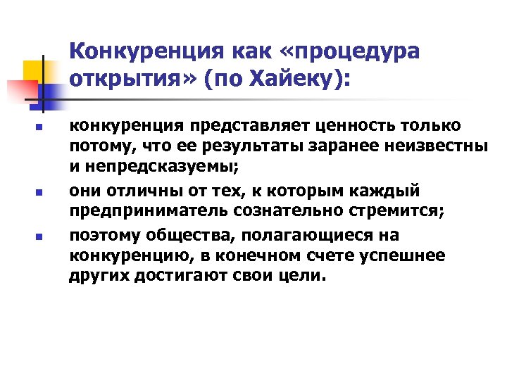 Конкуренция как «процедура открытия» (по Хайеку): n n n конкуренция представляет ценность только потому,