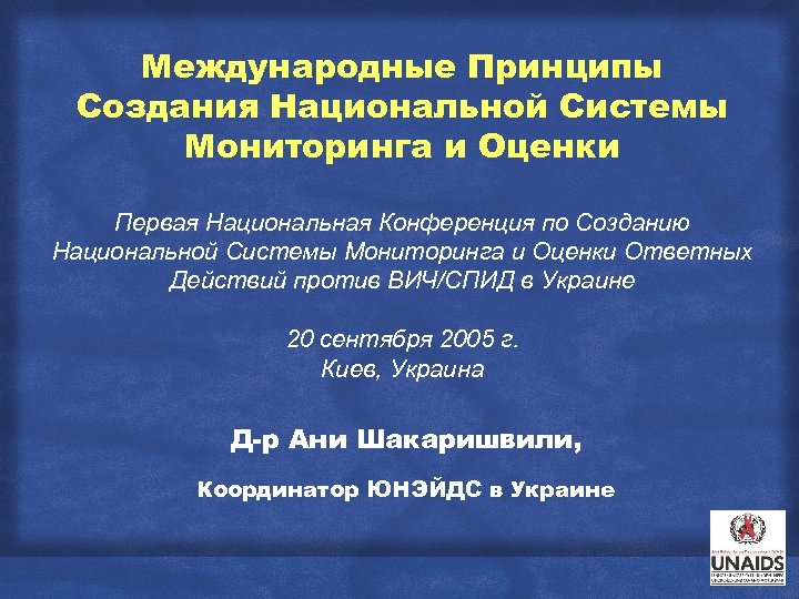 Международные Принципы Создания Национальной Системы Мониторинга и Оценки Первая Национальная Конференция по Созданию Национальной