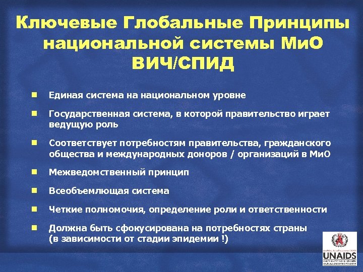 Ключевые Глобальные Принципы национальной системы Ми. О ВИЧ/СПИД g Единая система на национальном уровне