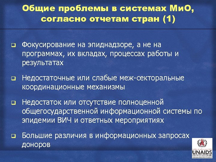 Общие проблемы в системах Ми. О, согласно отчетам стран (1) q Фокусирование на эпиднадзоре,