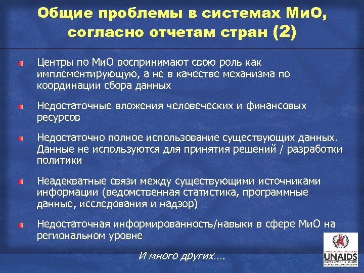 Общие проблемы в системах Ми. О, согласно отчетам стран (2) Центры по Ми. О