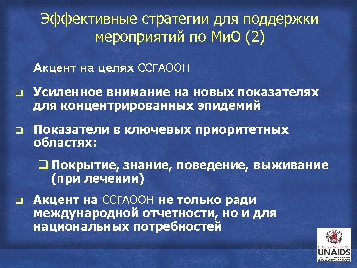 Эффективные стратегии для поддержки мероприятий по Ми. О (2) Акцент на целях ССГАООН q