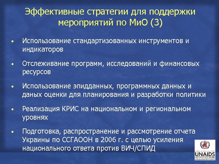Эффективные стратегии для поддержки мероприятий по Ми. О (3) • Использование стандартизованных инструментов и