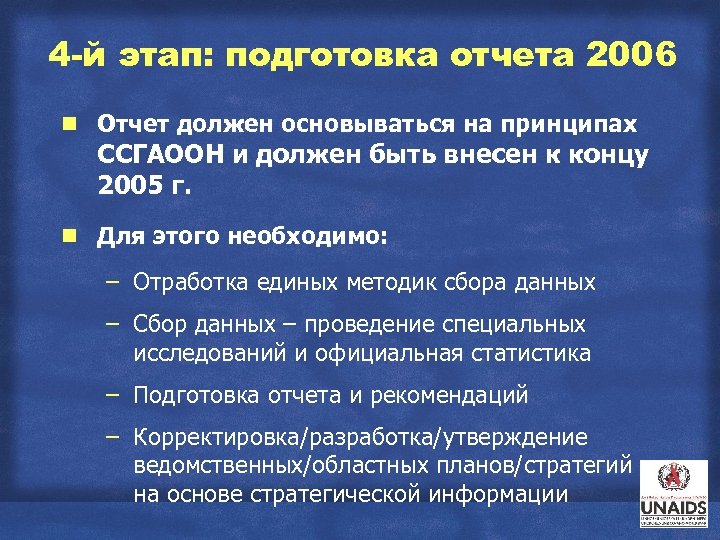 4 -й этап: подготовка отчета 2006 g Отчет должен основываться на принципах g Для