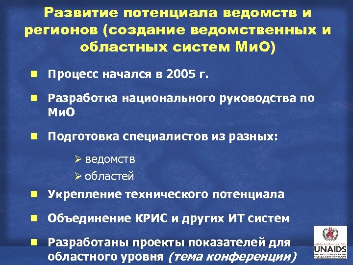 Развитие потенциала ведомств и регионов (создание ведомственных и областных систем Ми. О) g Процесс