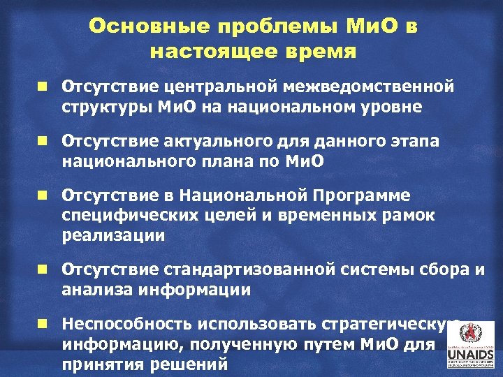 Основные проблемы Ми. О в настоящее время g Отсутствие центральной межведомственной структуры Ми. О