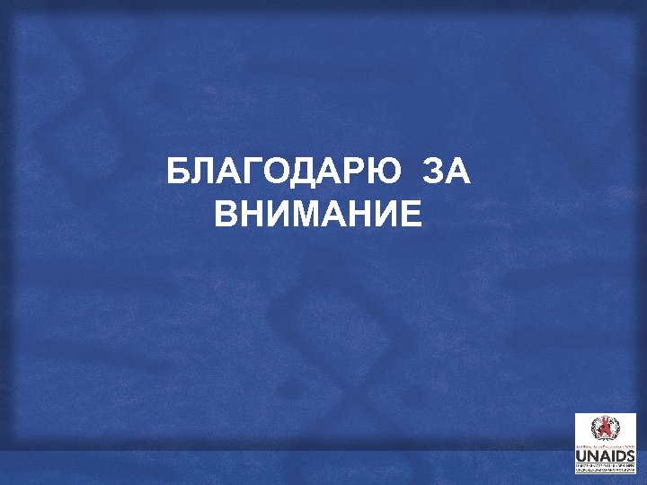 БЛАГОДАРЮ ЗА ВНИМАНИЕ 