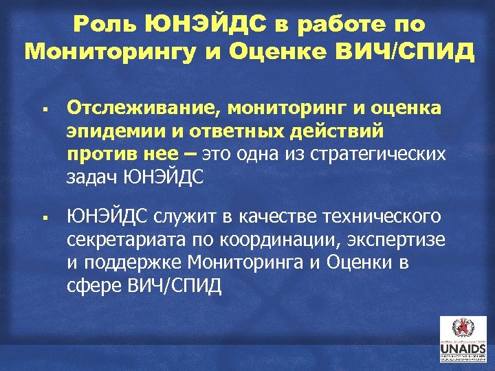 Роль ЮНЭЙДС в работе по Мониторингу и Оценке ВИЧ/СПИД § Отслеживание, мониторинг и оценка