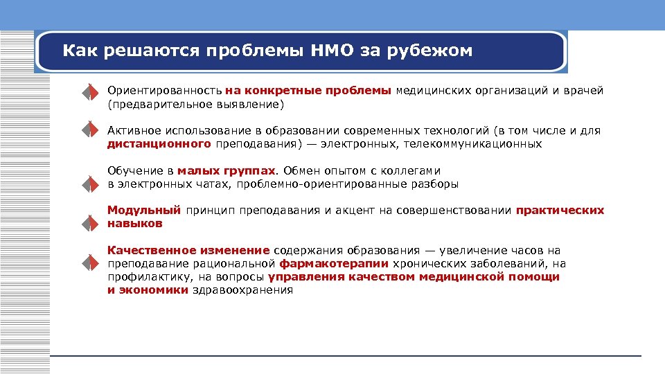 Как решаются проблемы НМО за рубежом Ориентированность на конкретные проблемы медицинских организаций и врачей