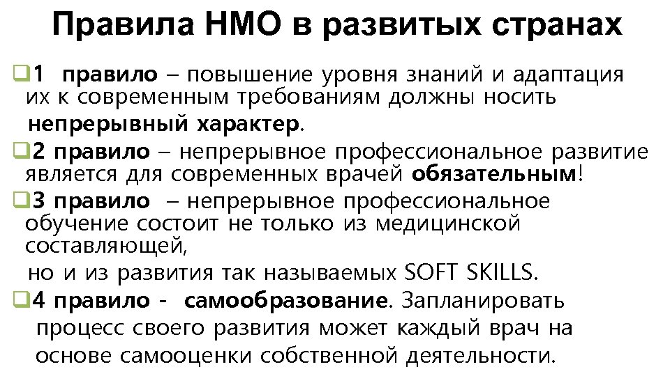 Правила НМО в развитых странах q 1 правило – повышение уровня знаний и адаптация