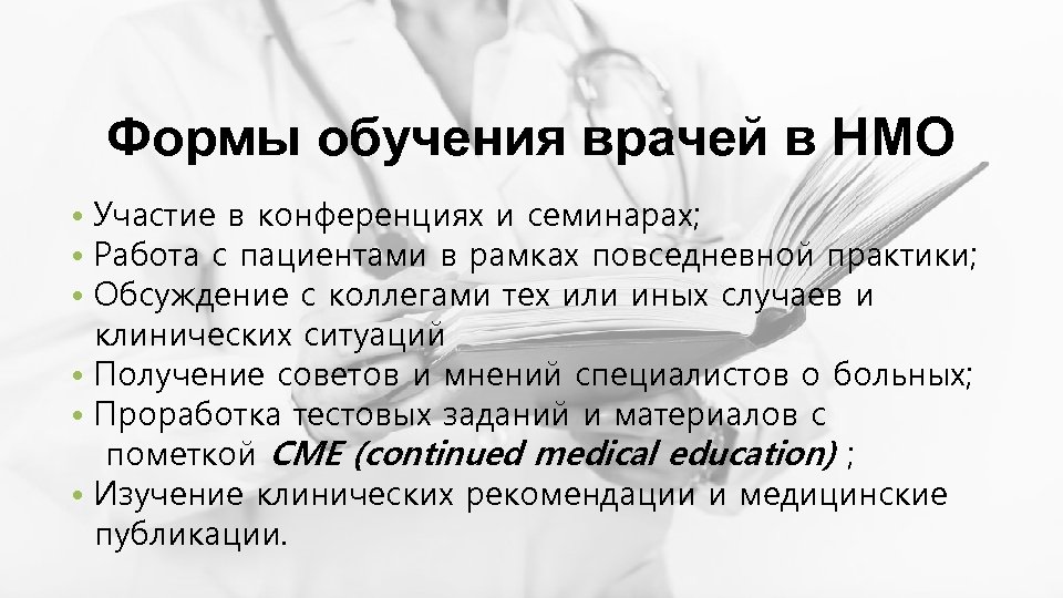 Формы обучения врачей в НМО • Участие в конференциях и семинарах; • Работа с