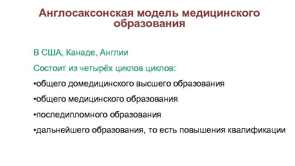 Англосаксонская модель медицинского образования В США, Канаде, Англии Состоит из четырёх циклов: • общего