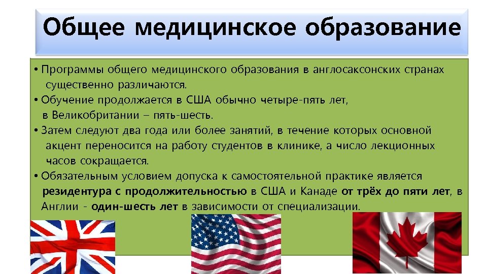Общее медицинское образование • Программы общего медицинского образования в англосаксонских странах существенно различаются. •
