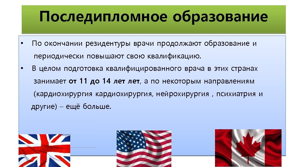 Последипломное образование • По окончании резидентуры врачи продолжают образование и периодически повышают свою квалификацию.