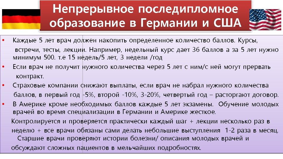 Непрерывное последипломное образование в Германии и США • • Каждые 5 лет врач должен