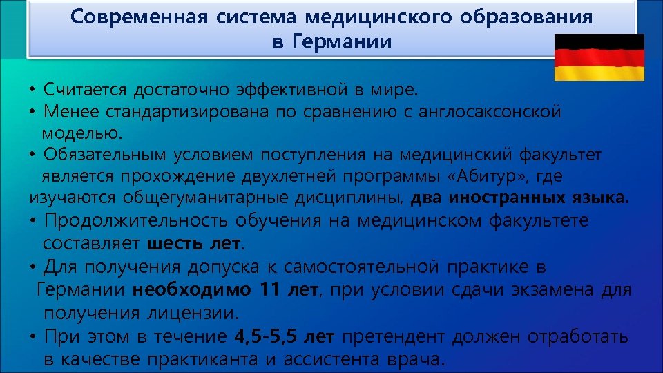 Современная система медицинского образования в Германии • Считается достаточно эффективной в мире. • Менее