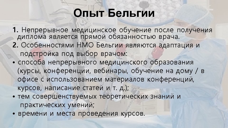 Опыт Бельгии 1. Непрерывное медицинское обучение после получения диплома является прямой обязанностью врача. 2.