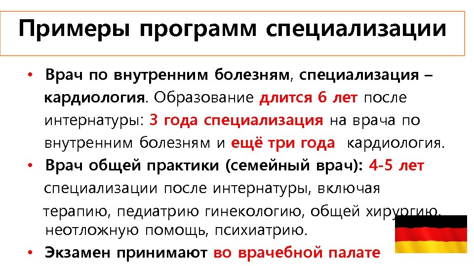 Примеры программ специализации • Врач по внутренним болезням, специализация – кардиология. Образование длится 6