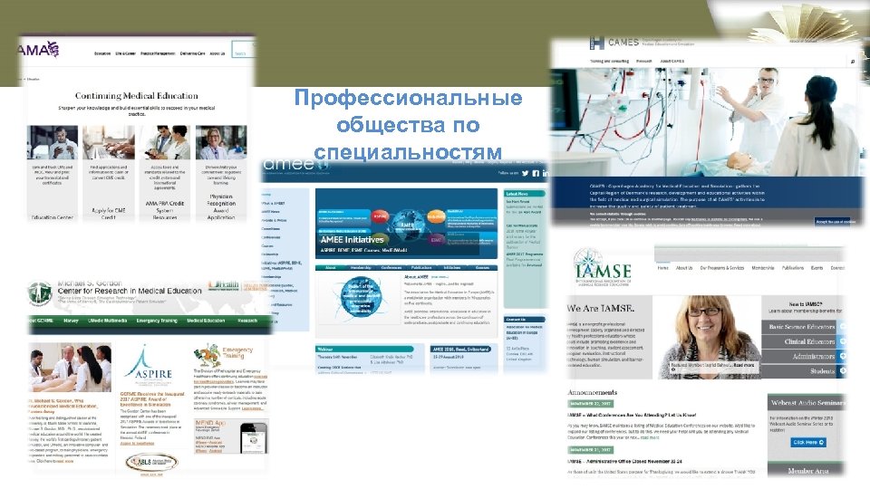 Профессиональные общества по специальностям 