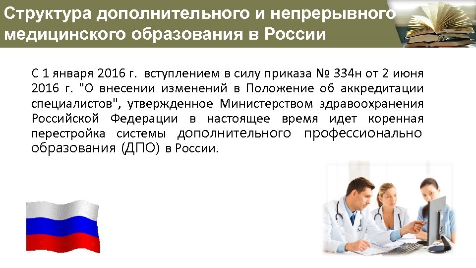 Непрерывное медицинское. Этапы медицинского образования. Структура дополнительного профессионального образования. Медицинское образование презентация. Структура медицинского образования.