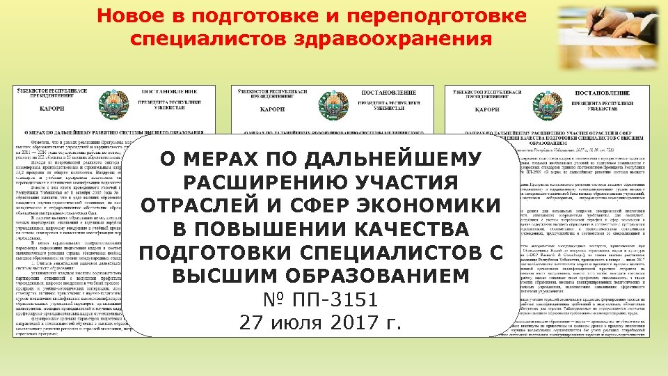 Новое в подготовке и переподготовке специалистов здравоохранения О МЕРАХ ПО ДАЛЬНЕЙШЕМУ РАСШИРЕНИЮ УЧАСТИЯ РЕФОРМИРОВАНИЮ