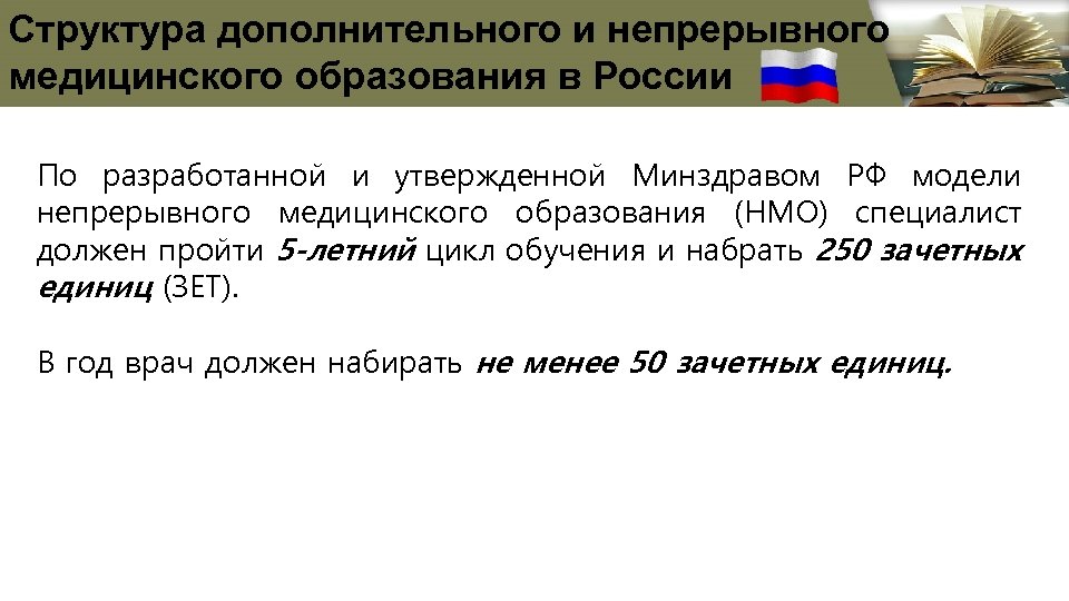 Структура дополнительного и непрерывного медицинского образования в России По разработанной и утвержденной Минздравом РФ