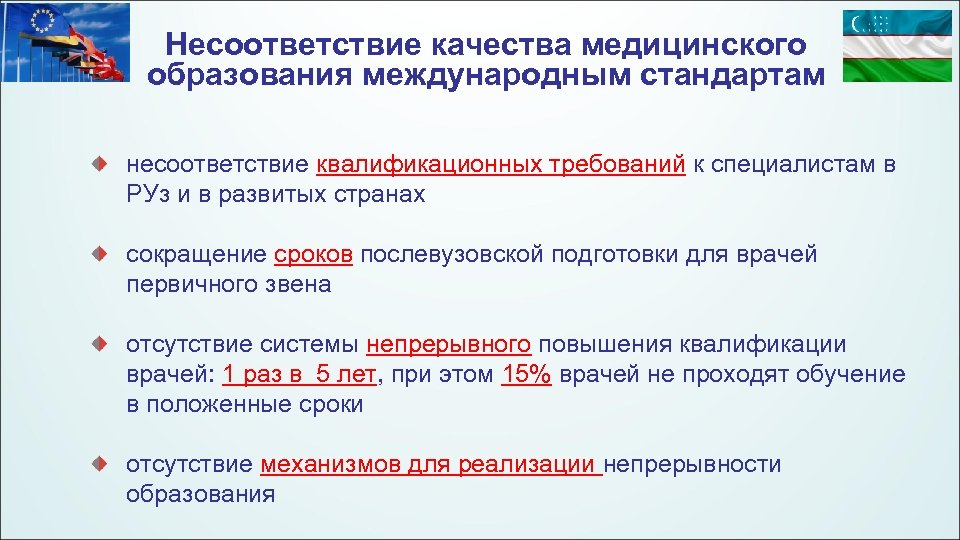 Несоответствие качества медицинского образования международным стандартам несоответствие квалификационных требований к специалистам в РУз и