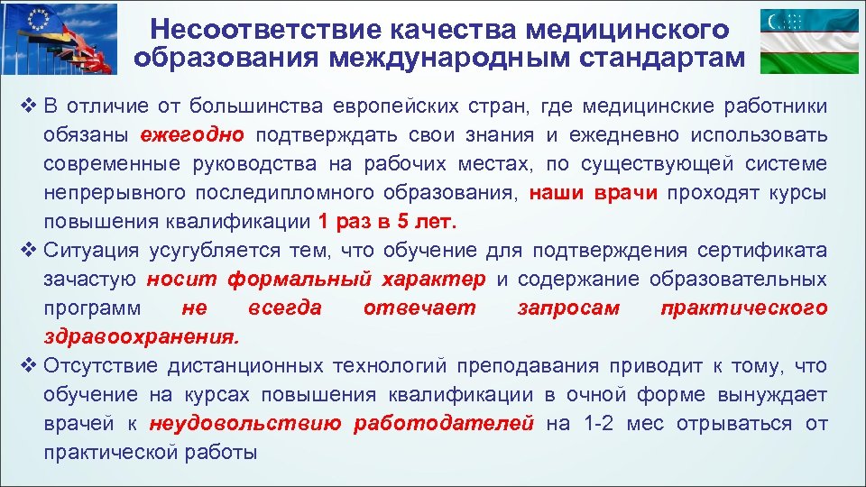 Несоответствие качества медицинского образования международным стандартам v В отличие от большинства европейских стран, где