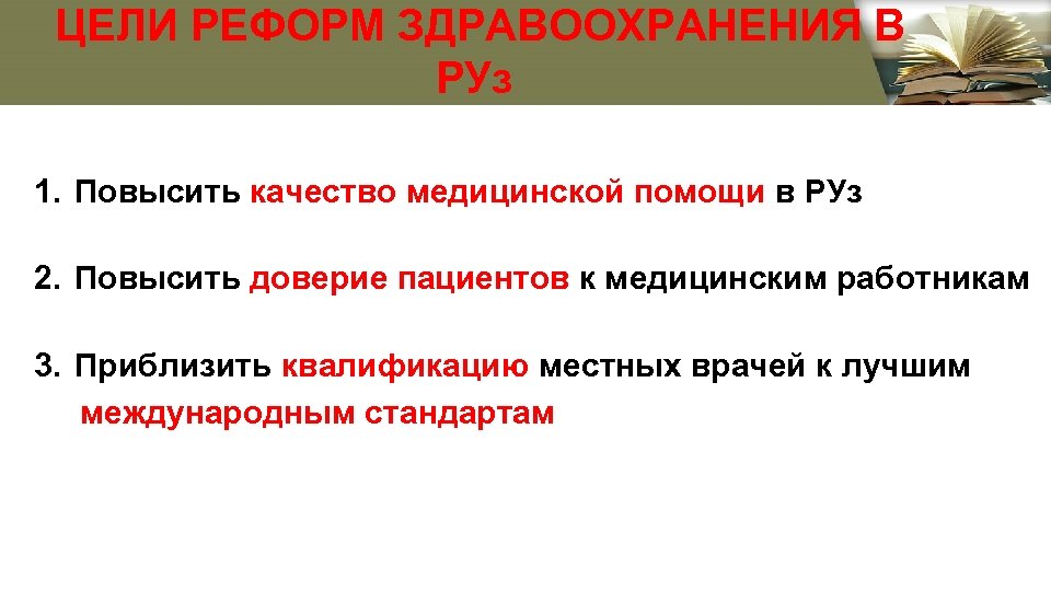  ЦЕЛИ РЕФОРМ ЗДРАВООХРАНЕНИЯ В РУз 1. Повысить качество медицинской помощи в РУз 2.