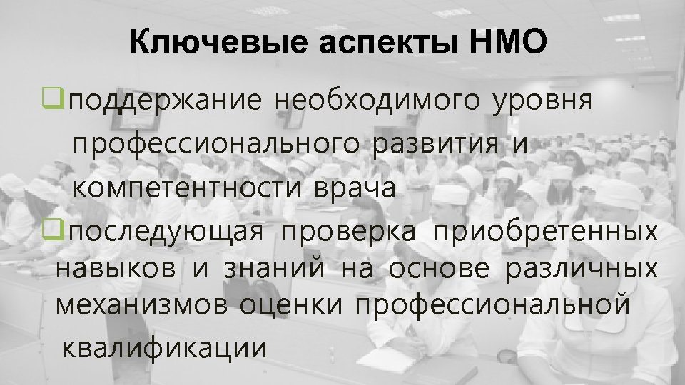 Ключевые аспекты НМО qподдержание необходимого уровня профессионального развития и компетентности врача qпоследующая проверка приобретенных