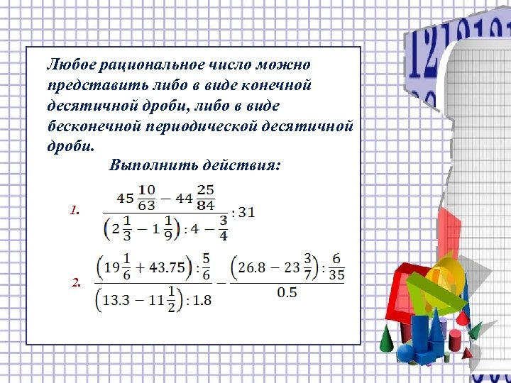 Любое рациональное число можно представить либо в виде конечной десятичной дроби, либо в виде