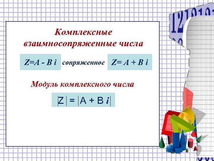 Комплексные взаимносопряженные числа Z=А - В i сопряженное Z= А + В i Модуль