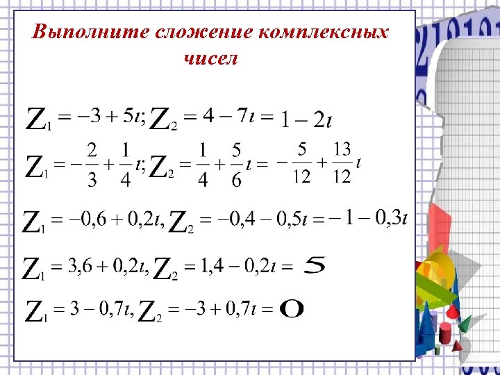 Выполните сложение комплексных чисел 