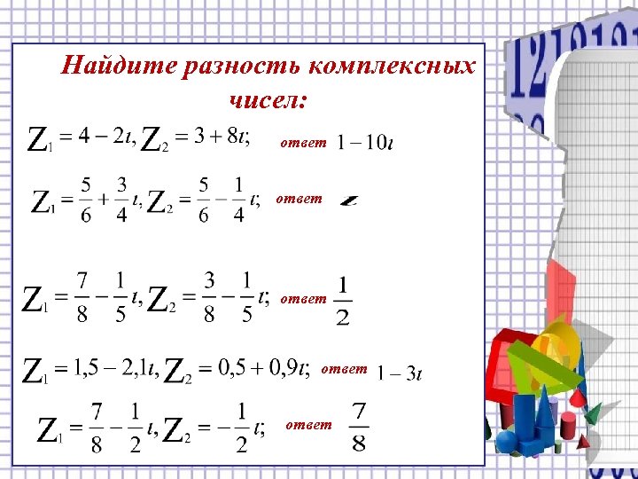 Найдите разность комплексных чисел: ответ ответ 